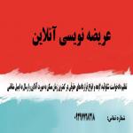 عریضه نویسی آنلاین عریضه نویسی آنلاین
