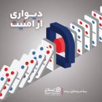 بیمه عمروسرمایه گذاری وتکمیل درمان
