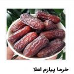 عسل،خرما پیارم