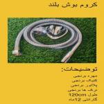 تولید شلنگ توالت و پکیج و پیسوار