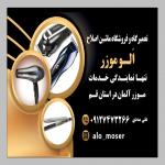 تعمیرات و فروش ماشین اصلاح و سشوار 