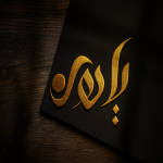 طراحی انواع لوگو و تابلو و کارت ویزیت 