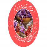 زعفران قائنات خراسان 