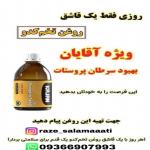 روغن تخم کدو اصل روغن تخم کدو اصل