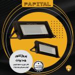 پرژکتور ۱۰۵ وات پاپیتال