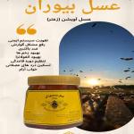 عسل بیوران اصل