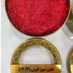 زعفران سوپر نگین ( الماس سرخ)
