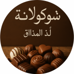 شکلات شیرین عسل
