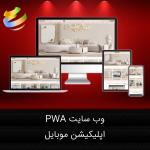طراحی وب سایت و اپلیکیشن موبایل