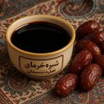 شیره خرما اصل دشتستان
