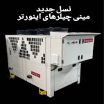 چیلر و هواساز چیلر و هواساز