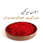 زعفران فاخر بسعر خاص