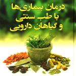 درمان تضمینی بیماری ها / طب سنتی 