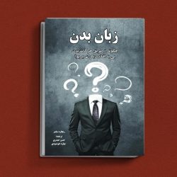فروش کتاب زبان بدن 