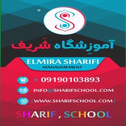 آموزشگاه شریف