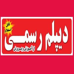 دیپلم دیپلم