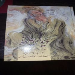 دیوان حافظ