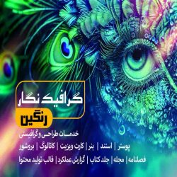 خدمات طراحی و گرافیستی