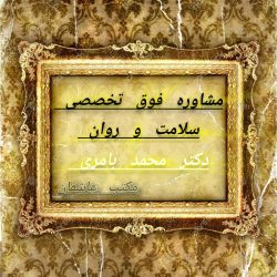 مشاوره فوق تخصصی سلامت و روان