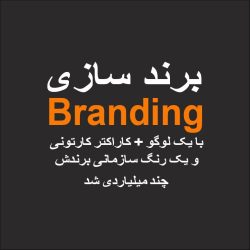 طراحی و خلق برند طراحی و خلق برند