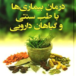 درمان تضمینی بیماری ها / طب سنتی درمان تضمینی بیماری ها / طب سنتی