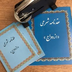 صدور عقدنامه موقت 
