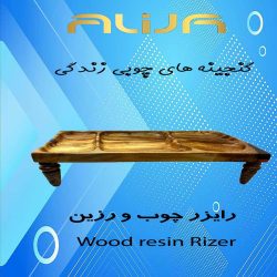 رایزر روستیک چوب و رزین