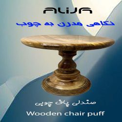 پاف چوبی نشیمن میزبان کار مبلی