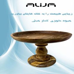 میوه خوری کنار مبلی 