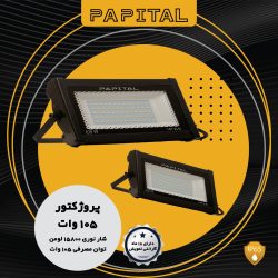 پرژکتور ۱۰۵ وات پاپیتال