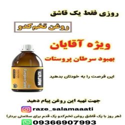 روغن تخم کدو اصل