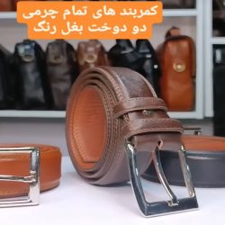 فروش محصولات چرم طبیعی 