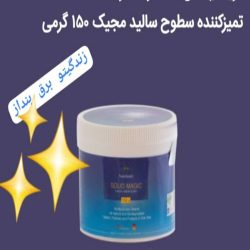 چربی زدای سالید مجیک 