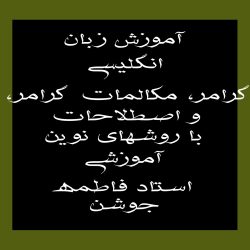 آموزش زبان انگلیسی 