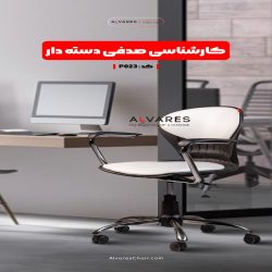 صادرات صندلی اداری