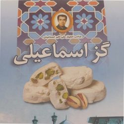 شیرینی سنتی اصفهان. گز