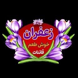 فروش زعفران سوپر نگین اتویی