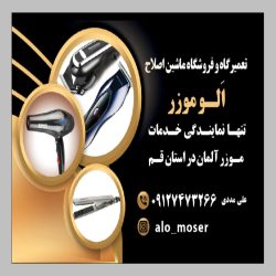 تعمیرات و فروش ماشین اصلاح و سشوار تعمیرات و فروش ماشین اصلاح و سشوار