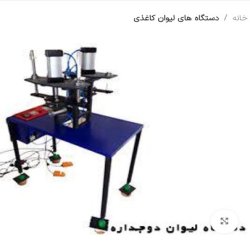 دستگاه تولید لیوان کاغذی دوجداره 
