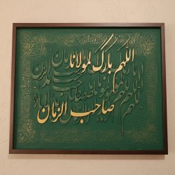 تابلو کالیگرافی 