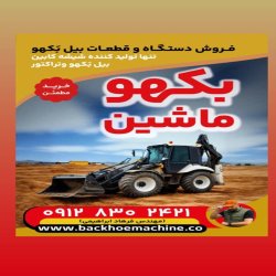 بکهو ماشین 