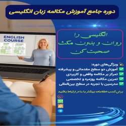 آموزش دوره جامع مکالمه زبان انگلیسی