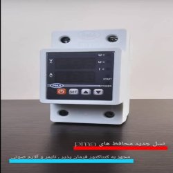 محافظ برق ولتاژ و جریان تکفاز ۶۳ آمپر