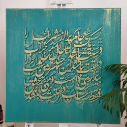 تابلو دکوراتیو کالیگرافی هنر اصیل ایرانی