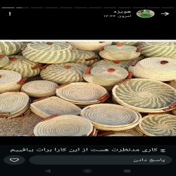 صنایع دستی حصیری