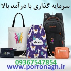 فرصت سرمایه گذاری با سود بالا در تولیدی کیف پررونق فرصت سرمایه گذاری با سود بالا در تولیدی کیف پررونق