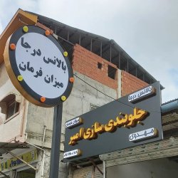 تابلوسازی آبرنگ آمل تابلوسازی آبرنگ آمل