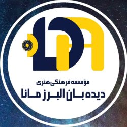 مؤسسه فرهنگی و هنری دیده بان البرز مانا 