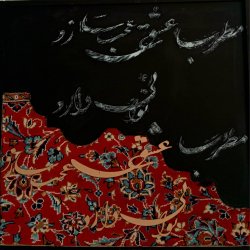 تابلو فرش کالیگرافی 
