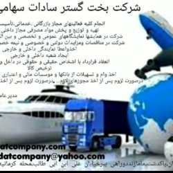 شرکت بازرگانی بخت گستر سادات